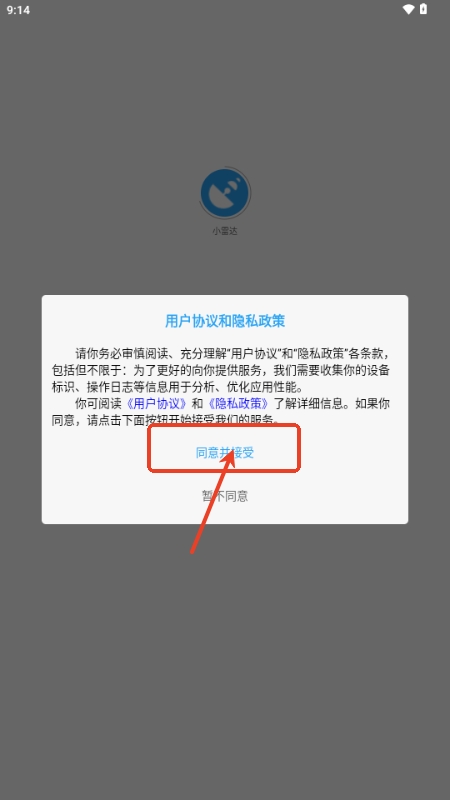 小雷达用户协议界面